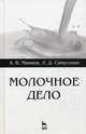 Молочное дело. Учебное пособие. Гриф УМО вузов России, Самусенко Людмила Дмитриевна, Мамаев Андрей Валентинович 