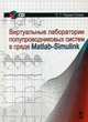 Виртуальные лаборатории полупроводниковых систем в среде Matlab-Simulink + CD. Учебник, 1-е изд., Сергей Герман-Галкин 