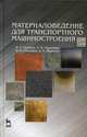 Материаловедение для транспортного машиностроения. Учебное пособие. Гриф УМО вузов России, Галимов Энгель Рафикович, Тарасенко Людмила Васильевна, Унчикова Марина Васильевна 