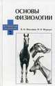 Основы физиологии. Учебное пособие. Гриф УМО вузов России, Максимов Владимир Ильич, Медведев Илья Николаевич 