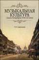 Музыкальная культура Санкт-Петербурга ХVIII-XX веков. Учебное пособие, Самсонова Татьяна Петровна 