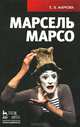 Марсель Марсо, Маркова Елена Владимировна 
