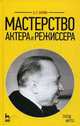Мастерство актера и режиссера. Учебное пособие, 6-е изд., стер., Захава Борис Евгеньевич 