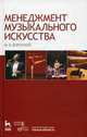 Менеджмент музыкального искусства. Учебное пособие. Гриф УМО МО РФ, Воротной Михаил Вячеславович 