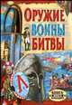 Оружие.Воины.Битвы.Книга юного командира, Юрий Григорьевич Иванов 