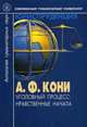 Уголовный процесс. Нравственные начала, Кони Анатолий Федорович 