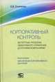 Корпоративный контроль. Экспертные проблемы эффективного управления дочерними компаниями. Книга вторая: Обеспечение корпоративного контроля, Осипенко Олег Валентинович 