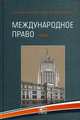 Международное право. Учебник - 5 изд., Сергей Алексеевич Егоров 