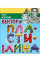 Вектор Пластилина, Игнатова Анна Сергеевна 
