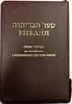 Библия на еврейском и современном русском языках (1132), 