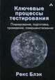 Ключевые процессы тестирования. Планирование, подготовка, проведение, совершенствование. Блэк Р, Блэк Рекс 