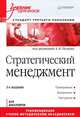 Стратегический менеджмент: Учебник для вузов. 3-е изд. Стандарт третьего поколения, Петров А.Н. 