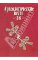 Археологические вести. Том 18, 