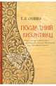 Последний византиец: Религиозно-философская мысль иеросхимонаха Антония (Булатовича), Сенина Татьяна Анатольевна 