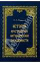 История христианской литургической письменности, Мещерский Н. А. 
