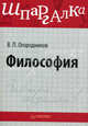 Философия. Шпаргалка., Огородников Владимир Петрович 