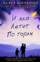 И эхо летит по горам, Халед Хоссейни 