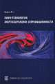 Пинч-технология. Энергосбережение в промышленности, И. С. Булатов 