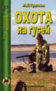 Охота на гусей. Справочник, Трутнев Л.Е. 