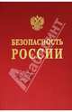 Безопасность России. Основы безопасности при освоении континентальных шельфов, Абросимов Н. В., Акимов В.А., Богоявленский В. И. 