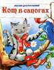 Кот в сапогах. Сказки для малышей, Перро Ш. 