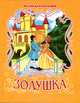 Золушка, Перро Ш. 
