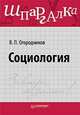Социология. Шпаргалка ., Огородников В.П., Огородников Владимир Петрович 