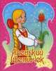 Аленький цветочек, 