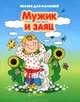Сказки для малышей Мужик и заяц, 