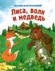 Сказки для малышей. Лиса, волк и медведь, 
