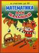 Я считаю до десяти. Математика для малышей. Готовимся к школе. Для детей 5-7 лет, Алла Харченко 
