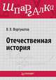 Отечественная история. Шпаргалка., Фортунатов Владимир Валентинович 