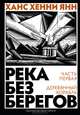 Река без берегов. Часть первая: Деревянный корабль, Ханс Хенни Янн 