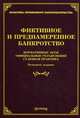 Фиктивное и преднамеренное банкротство. Нормативные акты, официальные разъяснения, судебная практика - 4 изд., Тихомирова Л.В. 