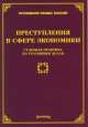 Преступления в сфере экономики. Судебная практика по уголовным делам, Михаил Юрьевич Тихомиров 