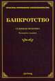 Банкротство. Судебная практика - 4 изд., Лариса Тихомирова 