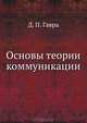 Основы теории коммуникации. Для бакалавров и специалистов. Учебное пособие. Стандарт третьего поколения, Гавра Дмитрий Петрович 