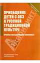 Приобщение детей с ОВЗ к русской традиционной культуре. Учебно-методический комплекс, Чернышова 