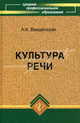 Культура речи: Учебник для среднего профессионального образования. - 5-е изд. (Серия "Среднее профессиональное образование"), Введенская Людмила Алексеевна 