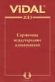 ВИДАЛЬ 2013. Справочник международных наименований, 