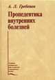 Пропедевтика внутренних болезней. Учебник. Гриф Министерства Здравоохранения, Гребенев Андрей Леонидович 