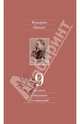 Полное собрание сочинений. В 13-ти томах. Том 9. Черновики и наброски, 1880-1882, Ницше Фридрих Вильгельм 