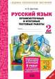 Русский язык. 2 класс. Подготовка к итоговой аттестации. Промежуточные и итоговые тестовые работы. ФГОС, Щеглова Ирина Викторовна 
