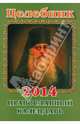 Целебник. Православный календарь на 2015 год, 