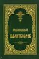 Православный молитвослов, 