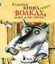Большая книга сказок о волках, злых и не очень, 