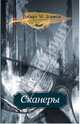 Сканеры. роман, Роберт М. Зоннтаг 