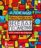 Весёлая геометрия для самых маленьких (2-е изд.), Тимофеевский Александр Павлович 