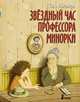 Звездный час профессора Минорки, Пал Бекеш 