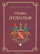 Графы Лудольф, Елена Скаммакка дель Мурго 